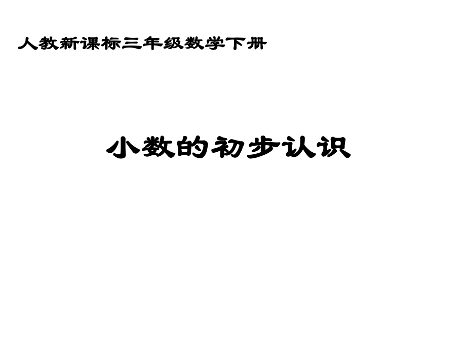 三年級(jí)下冊(cè)數(shù)學(xué)課件小數(shù)的初步認(rèn)識(shí) 人教新課標(biāo)(共10張PPT)_第1頁(yè)