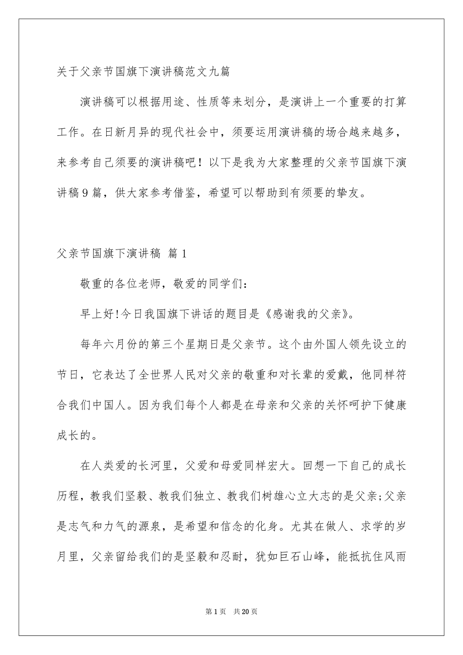 关于父亲节国旗下演讲稿范文九篇_第1页