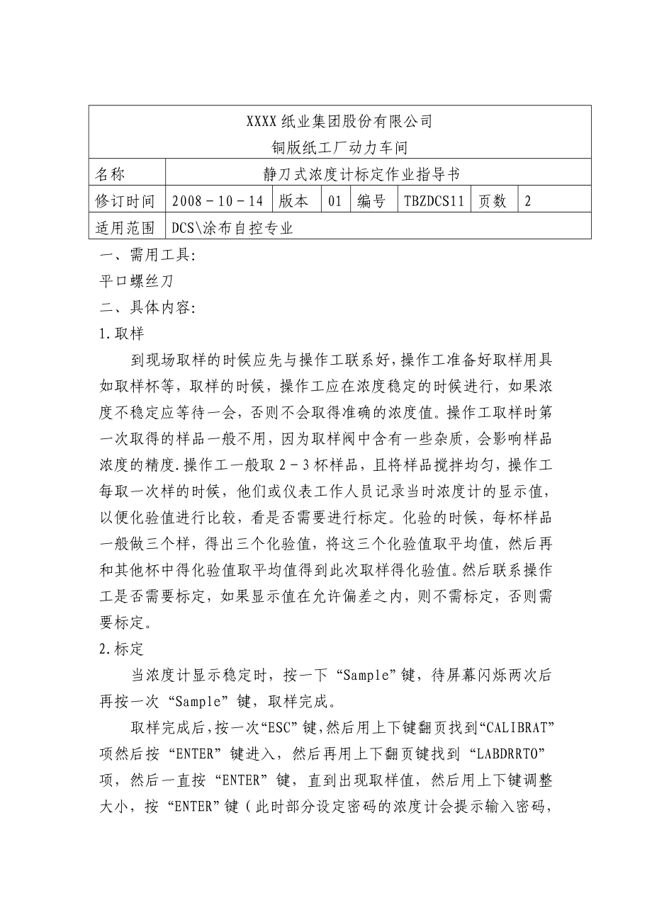 靜刀式濃度計標定作業(yè)指導書_第1頁