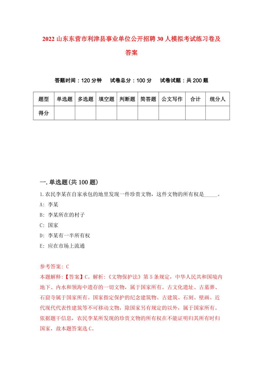 2022山东东营市利津县事业单位公开招聘30人模拟考试练习卷及答案（第4次）_第1页