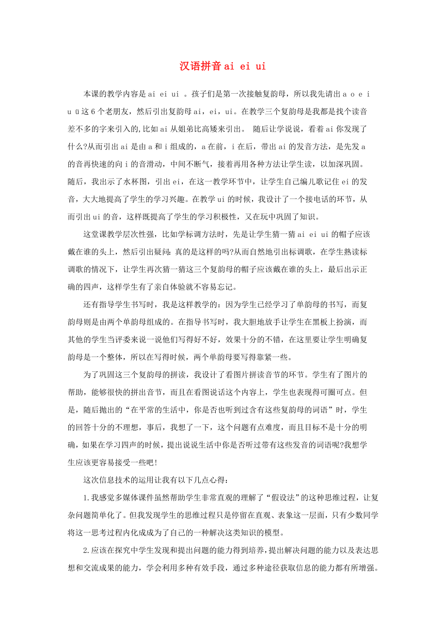 一年级语文上册汉语拼音9aieiui教学反思新人教版_第1页