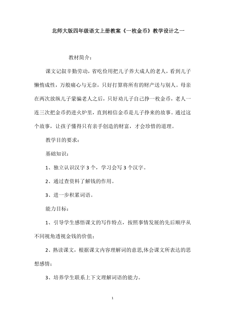 北师大版四年级语文上册教案《一枚金币》教学设计之一_第1页