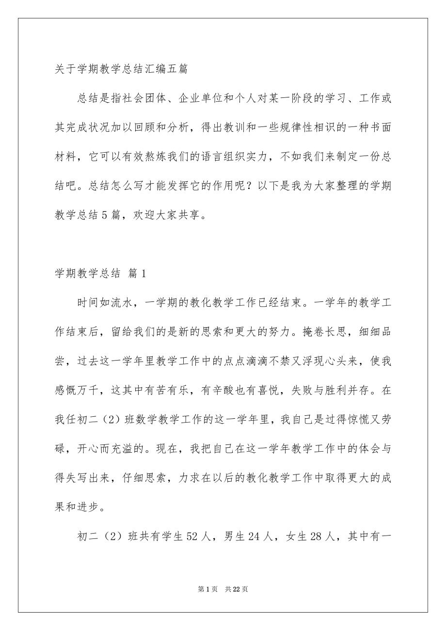 关于学期教学总结汇编五篇_第1页