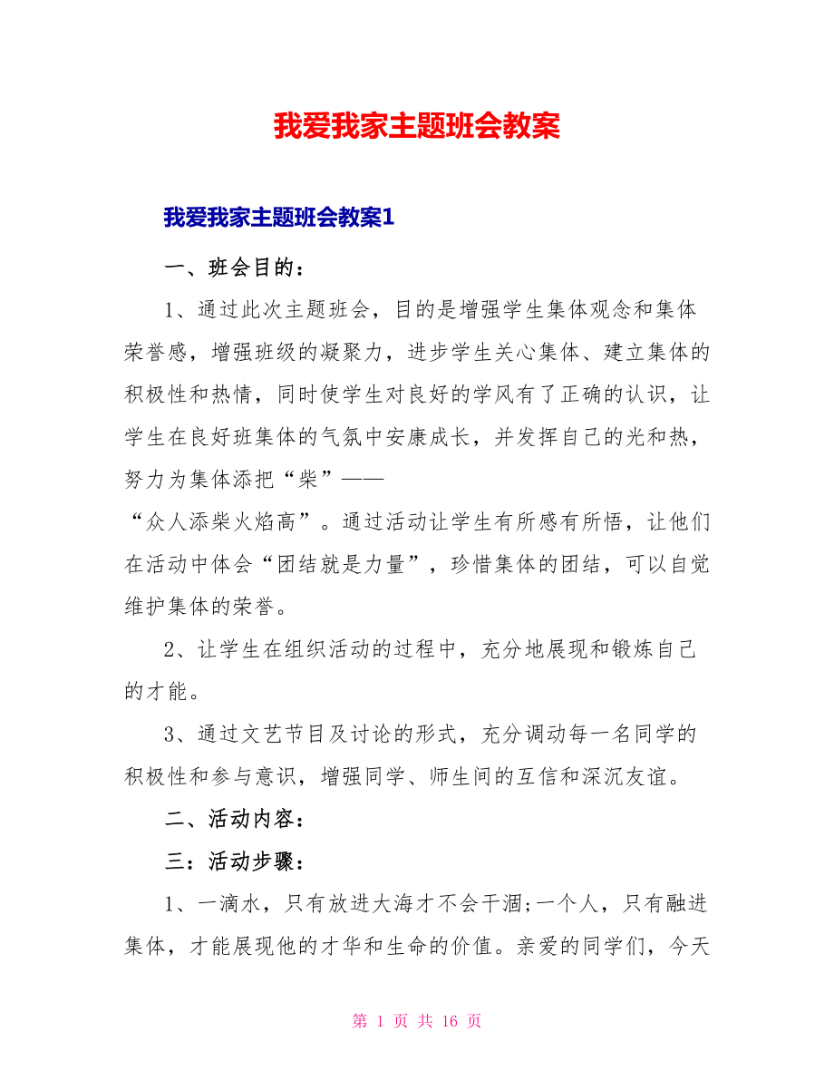 我爱我家主题班会教案_第1页