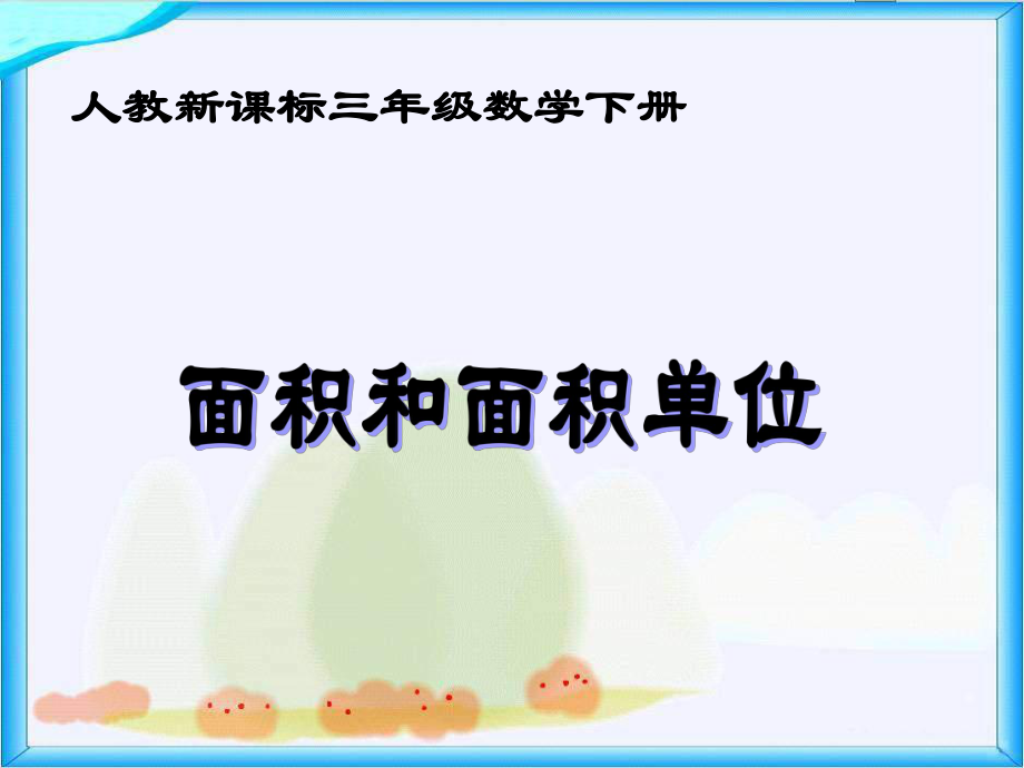 三年级下册数学课件面积和面积单位 人教新课标(共23张PPT)_第1页