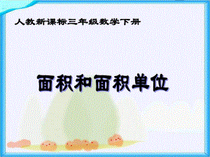 三年級下冊數學課件面積和面積單位 人教新課標(共23張PPT)