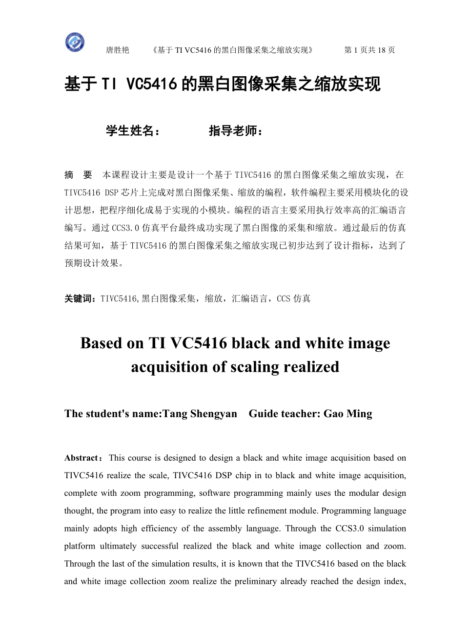 通信系统DSP课程设计基于TI VC5416的黑白图像采集之缩放实现_第1页