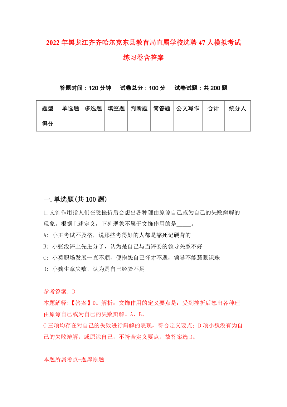 2022年黑龙江齐齐哈尔克东县教育局直属学校选聘47人模拟考试练习卷含答案（第9次）_第1页