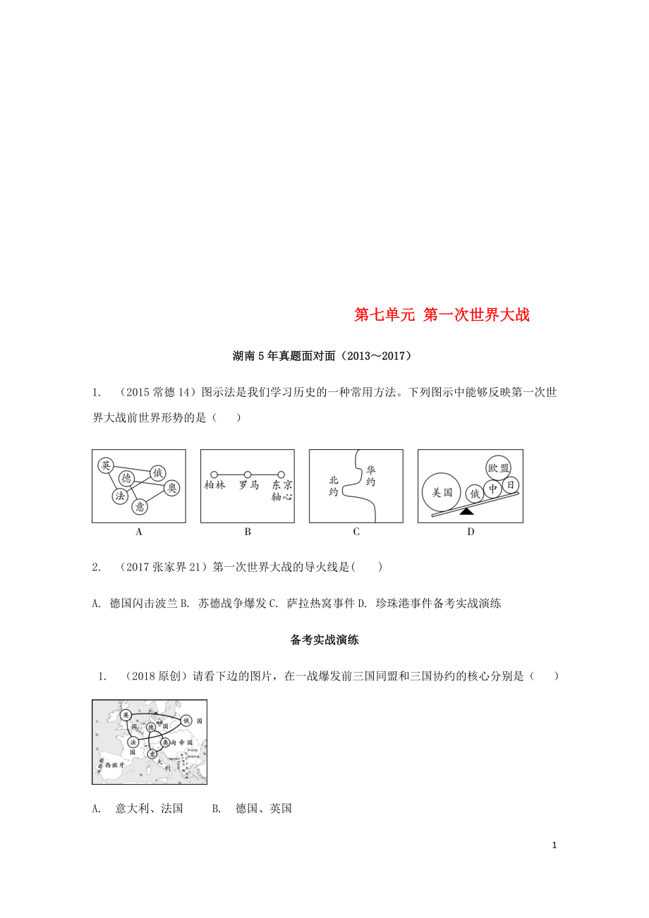 湖南省中考历史总复习教材知识梳理模块五世界近代史第七单元第一次世界大战含5年真题面对面试题2_第1页