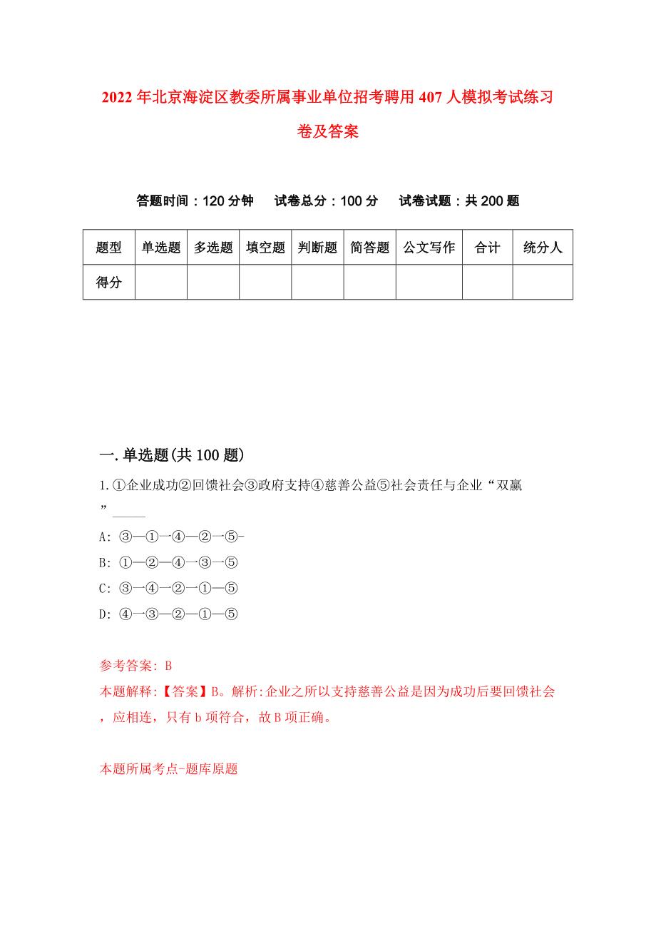 2022年北京海淀区教委所属事业单位招考聘用407人模拟考试练习卷及答案(第0套）_第1页