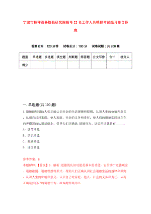 宁波市特种设备检验研究院招考22名工作人员模拟考试练习卷含答案（第1次）