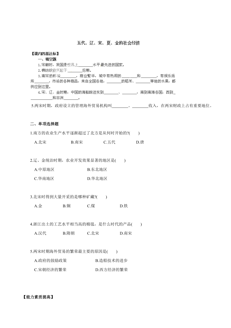 山東省膠南市海青鎮(zhèn)中心中學(xué)七年級歷史上冊課后檢測：五代、遼、宋、夏、金的社會經(jīng)濟人教版合集_第1頁