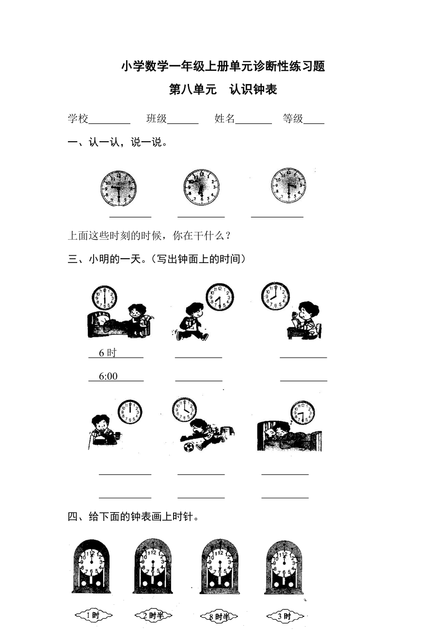 小學(xué)數(shù)學(xué)一年級上冊 認(rèn)識鐘表單元診斷性練習(xí)題_第1頁