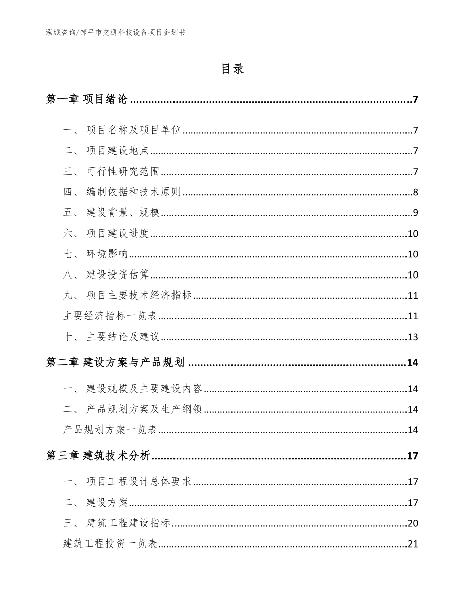 邹平市交通科技设备项目企划书【范文模板】_第1页