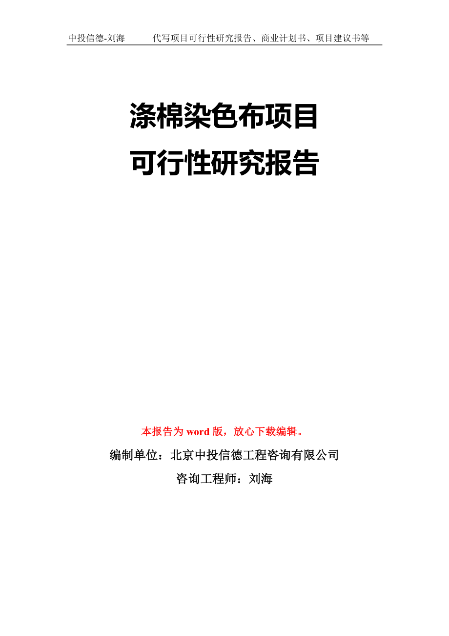 涤棉染色布项目可行性研究报告模板-立项备案拿地_第1页