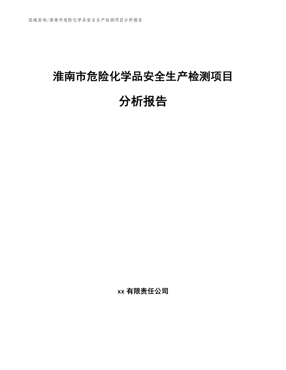 淮南市危险化学品安全生产检测项目分析报告（模板范文）_第1页
