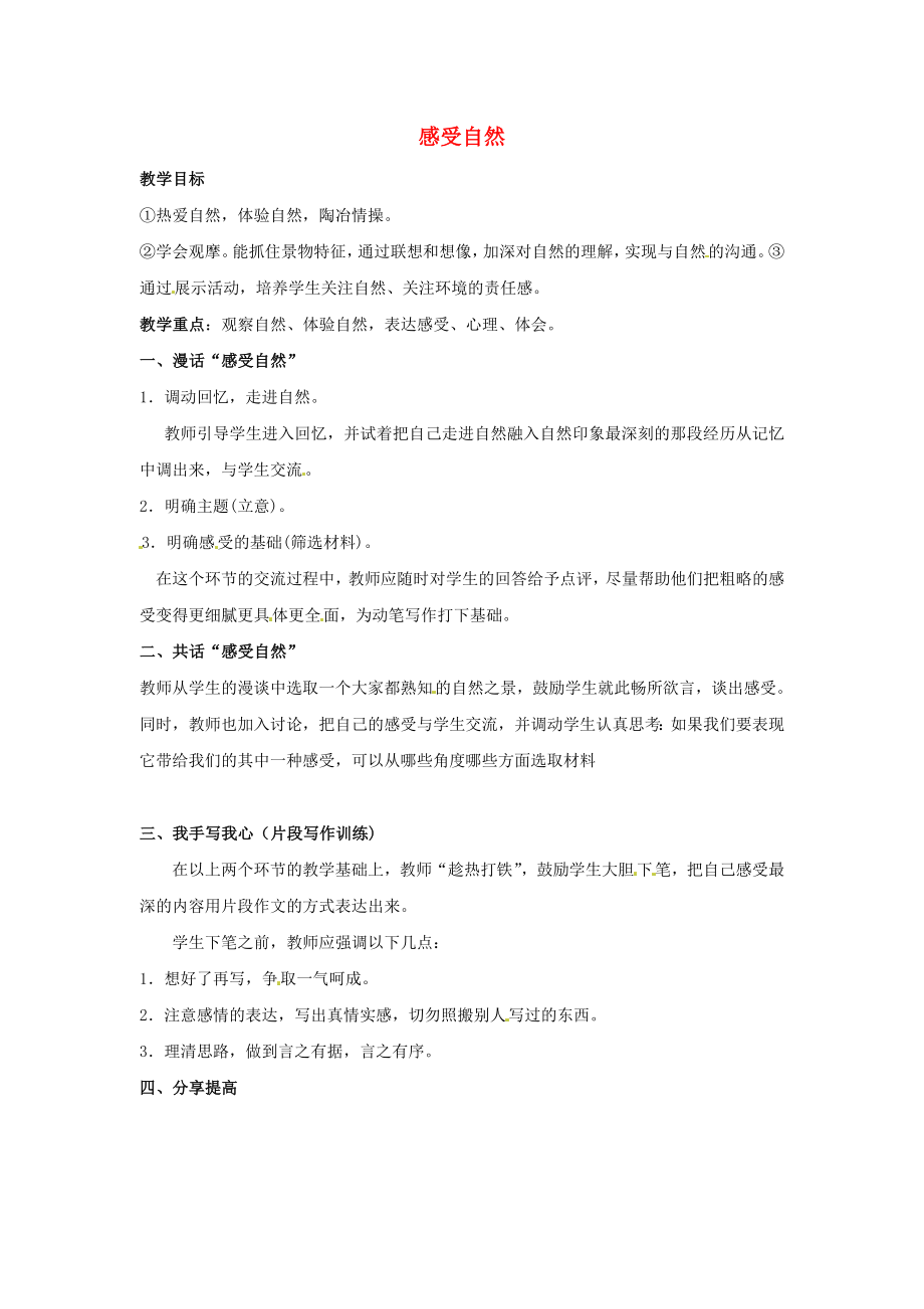 山东省淄博市临淄区皇城镇第二中学六年级语文上册 综合性学习 感受自然教案 鲁教版五四制_第1页