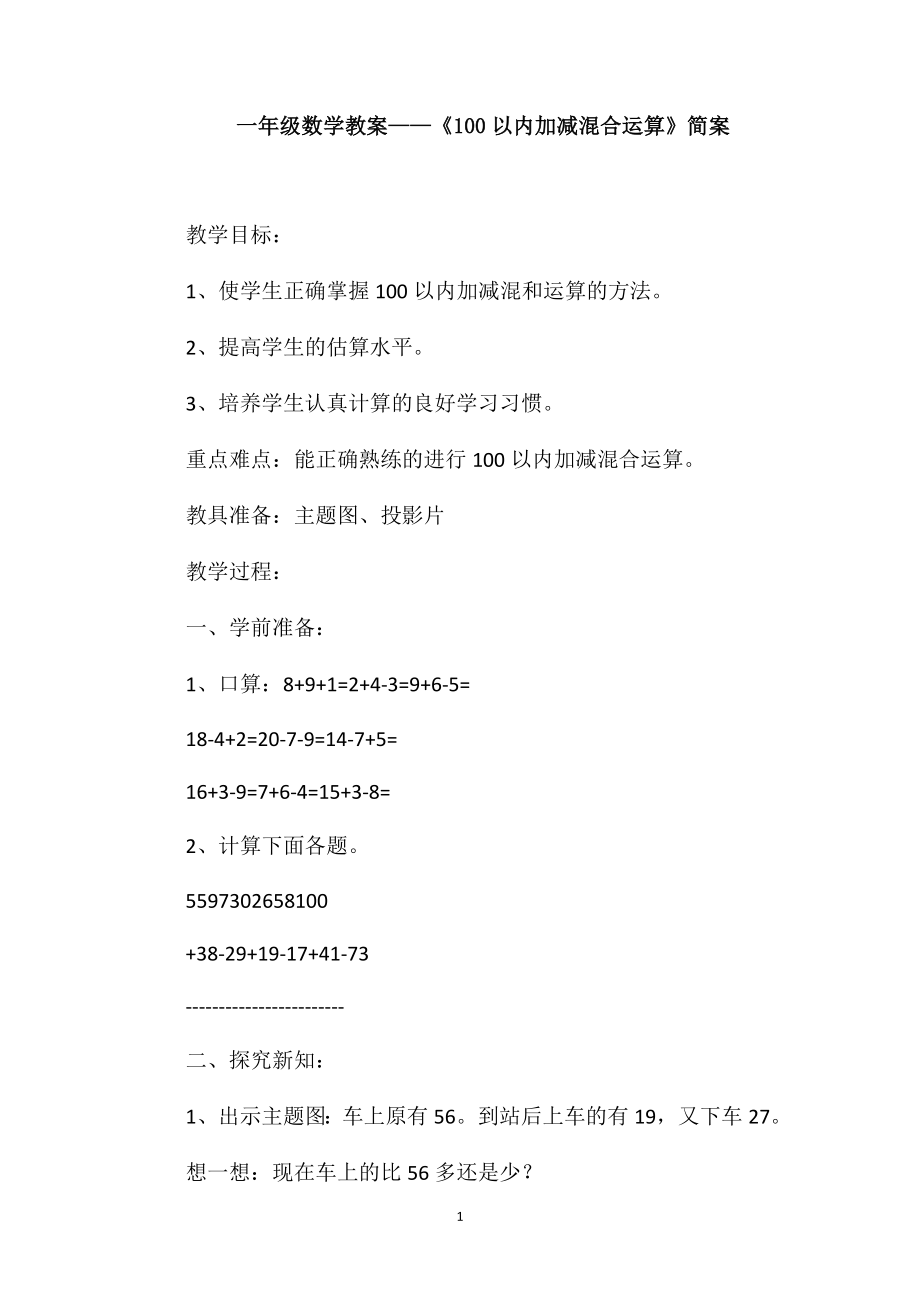 一年級數學教案-《100以內加減混合運算》簡案_第1頁