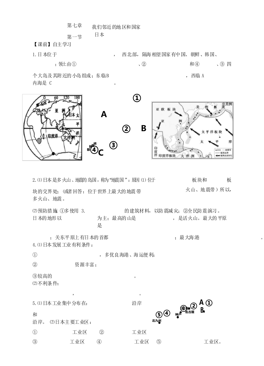 人教版七年級地理下冊 第七章 第一節(jié)《日本》(學(xué)案 )_第1頁