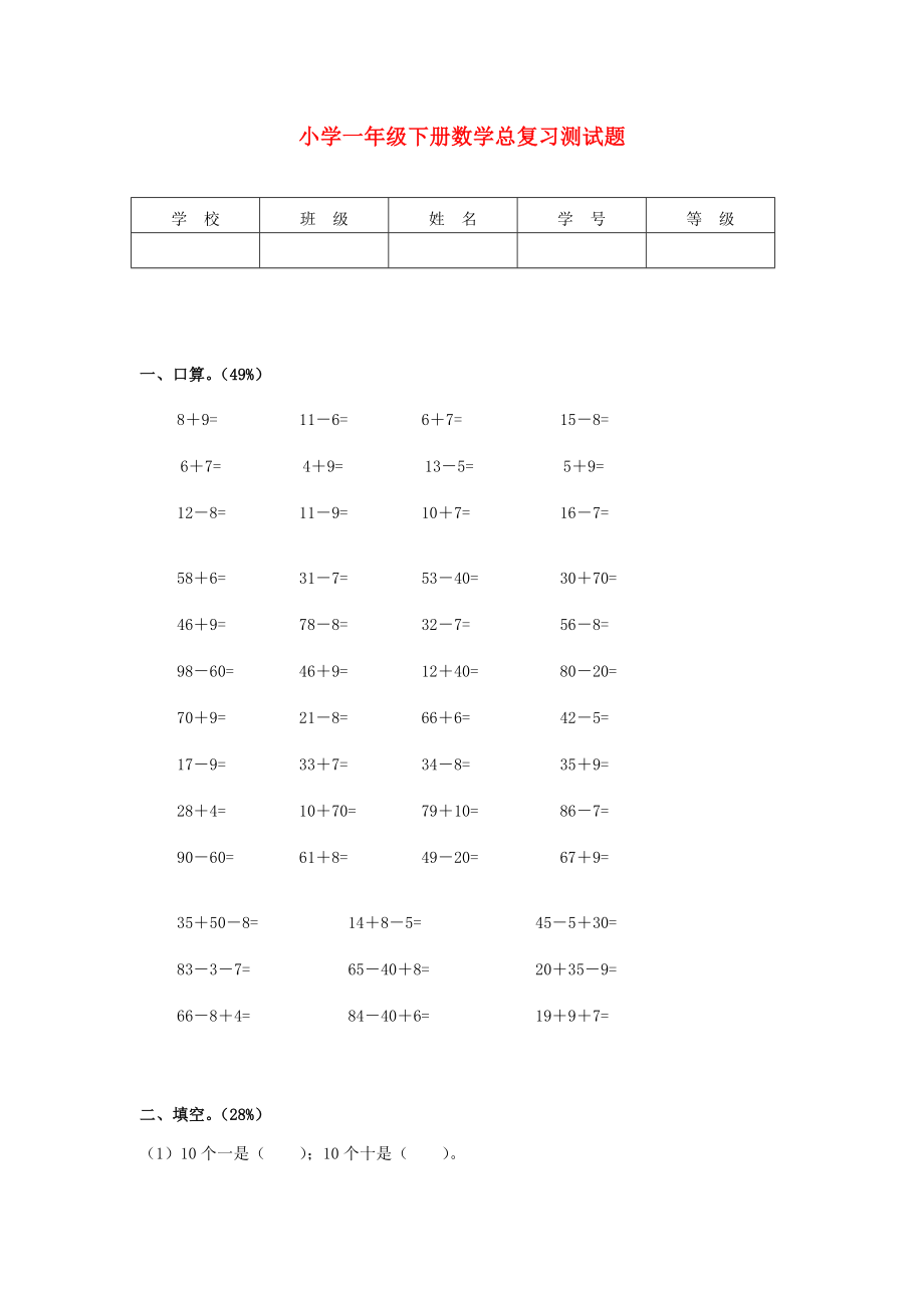 小學(xué)一年級數(shù)學(xué)下冊 總復(fù)習(xí)測試題（無答案）人教新課標(biāo)版_第1頁