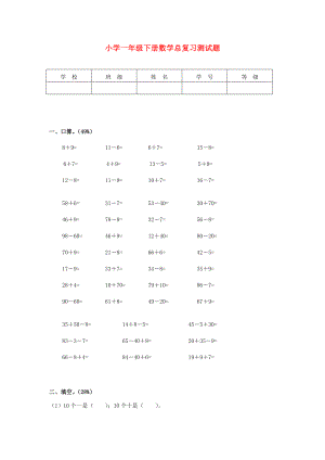 小學(xué)一年級(jí)數(shù)學(xué)下冊(cè) 總復(fù)習(xí)測(cè)試題（無(wú)答案）人教新課標(biāo)版