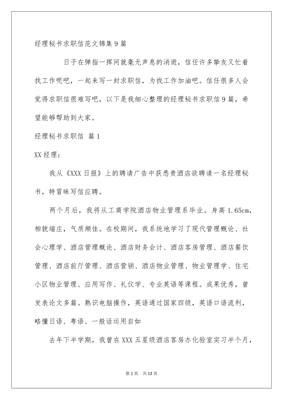 经理秘书求职信范文锦集9篇_第1页
