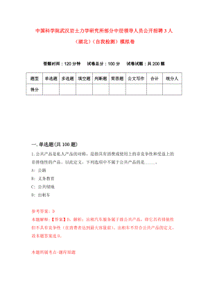 中国科学院武汉岩土力学研究所部分中层领导人员公开招聘3人（湖北）（自我检测）模拟卷（第5套）