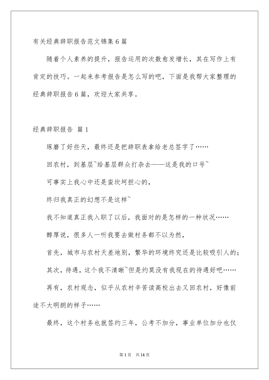 有关经典辞职报告范文锦集6篇_第1页