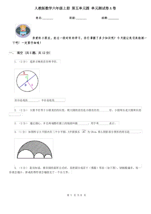 人教版數(shù)學六年級上冊 第五單元圓 單元測試卷A卷