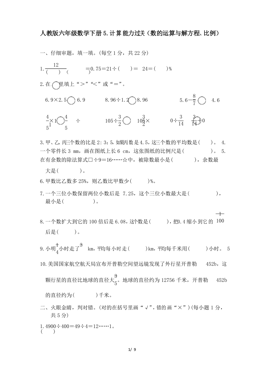 人教版六年級(jí)數(shù)學(xué)下冊(cè)小升初專(zhuān)項(xiàng)試卷計(jì)算能力過(guò)關(guān)(數(shù)的運(yùn)算與解方程、比例)附答案_第1頁(yè)