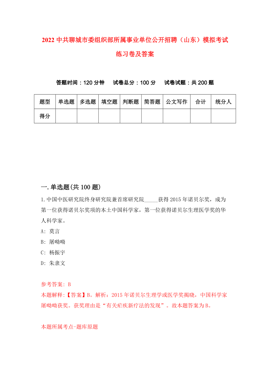 2022中共聊城市委组织部所属事业单位公开招聘（山东）模拟考试练习卷及答案(第8套）_第1页