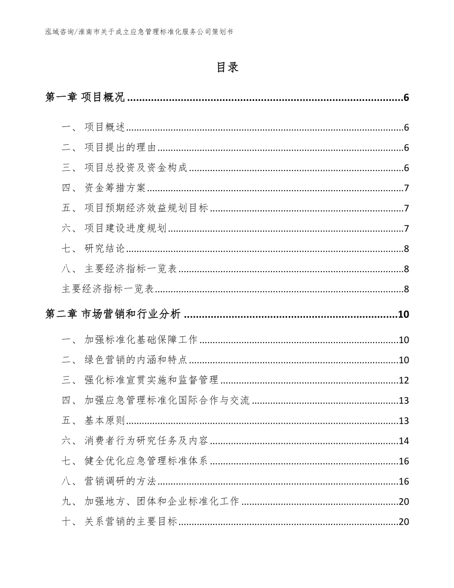 淮南市关于成立应急管理标准化服务公司策划书（范文）_第1页