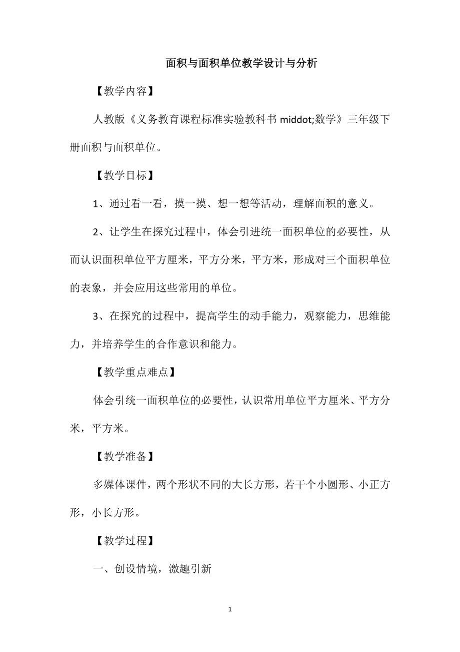 面积与面积单位教学设计与分析_第1页