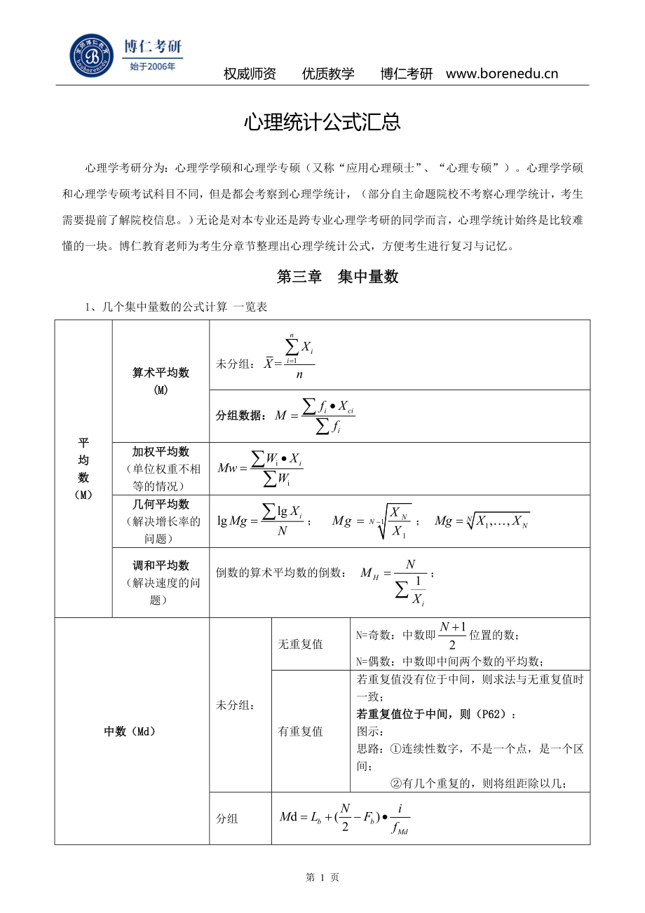 心理统计公式汇总_第1页