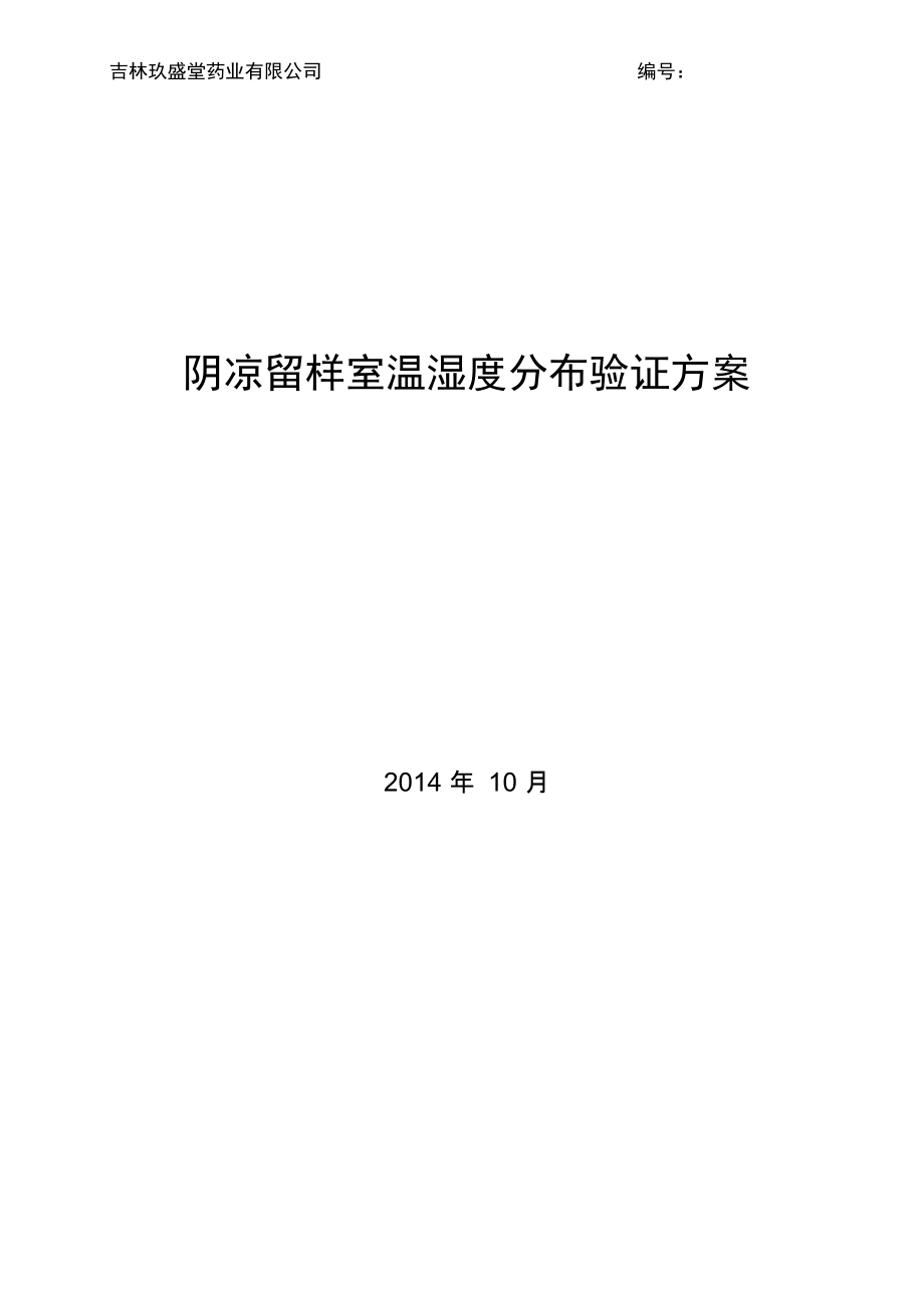 阴凉留样室温湿度分布验证方案剖析_第1页