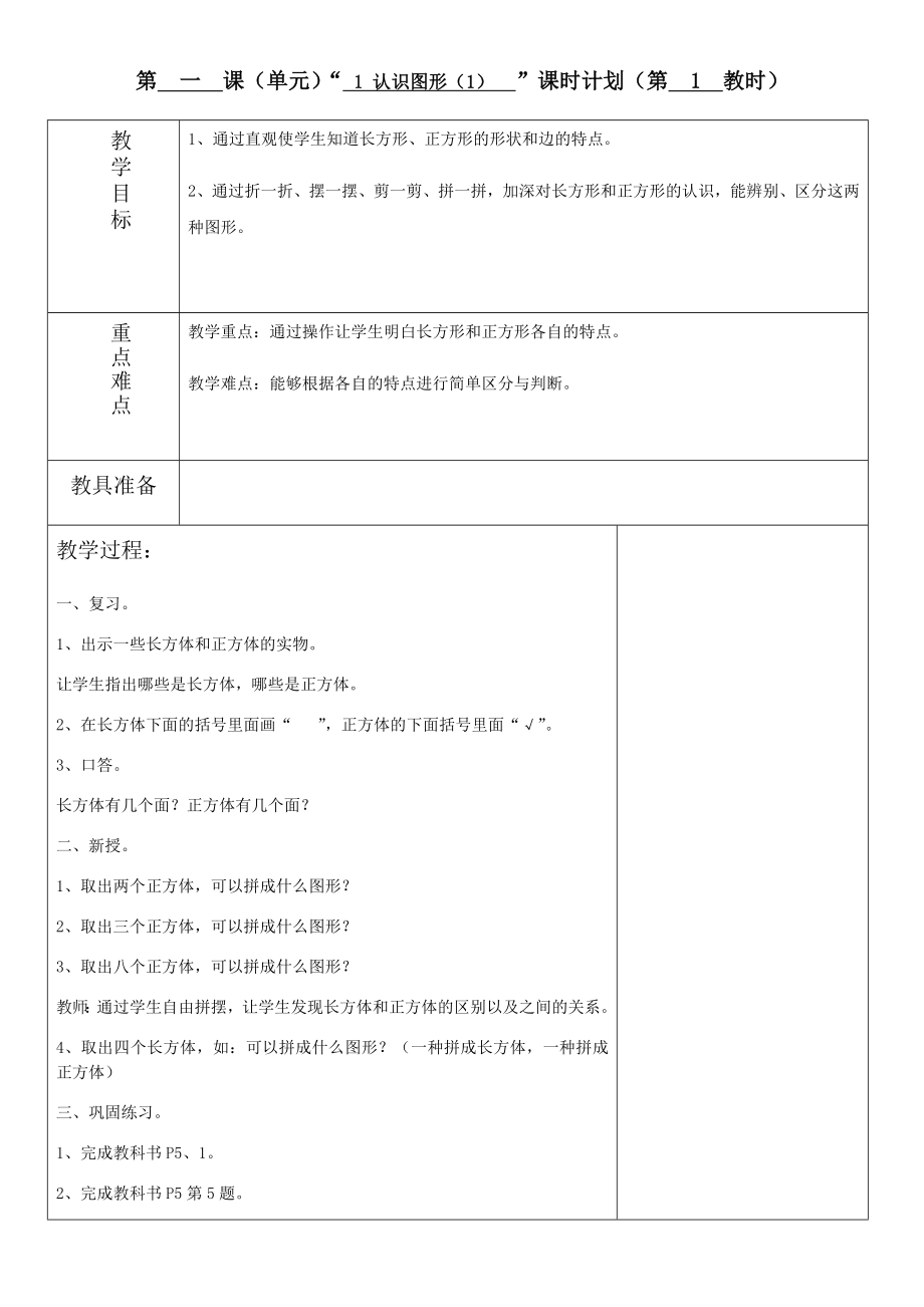 新人教版一年级下册数学教案集体备课_第1页