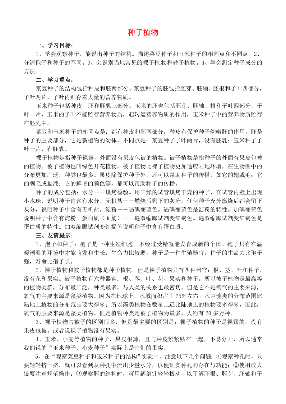 山東省沂源縣沂河源學(xué)校六年級生物下冊 第三單元 第一章 第三節(jié) 種子植物學(xué)案（答案不全） 魯科版五四制_第1頁