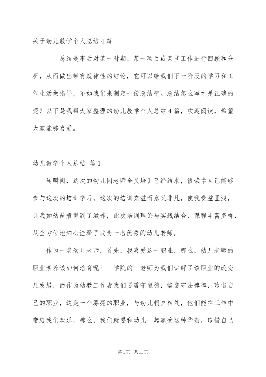 关于幼儿教学个人总结4篇_第1页