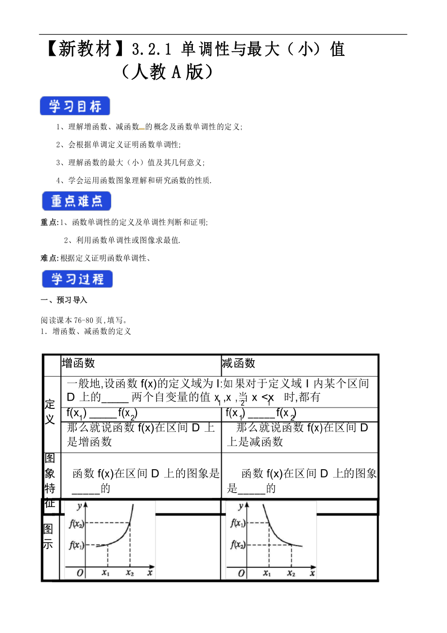 人教版高中数学必修第一册3.2.1 单调性与最大(小)值 学案_第1页