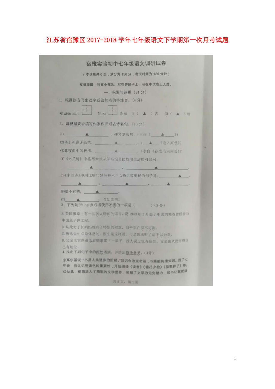 江苏省宿豫区七年级语文下学期第一次月考试题扫描版无答案新人教版0428_第1页
