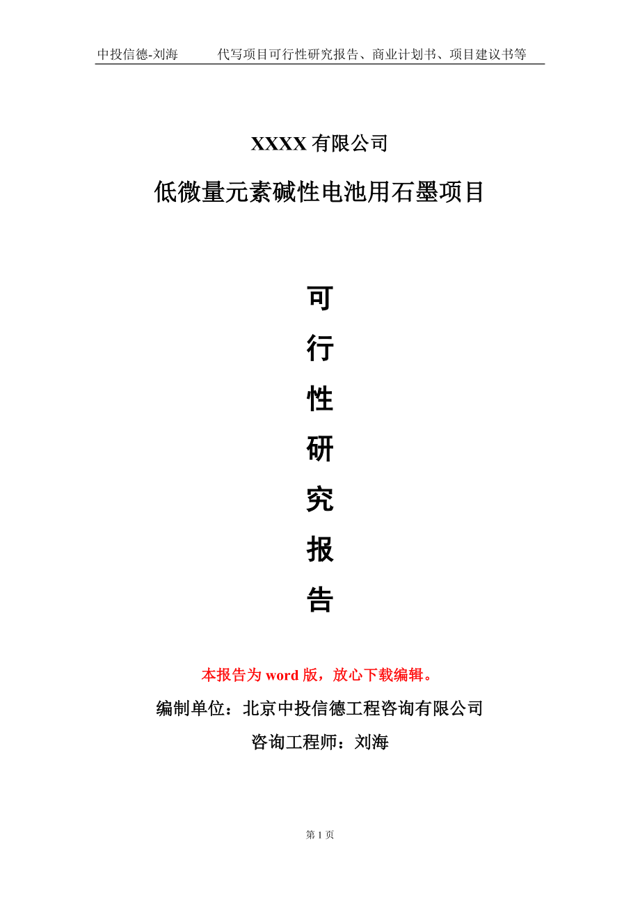 低微量元素碱性电池用石墨项目可行性研究报告模板备案审批定制代写_第1页