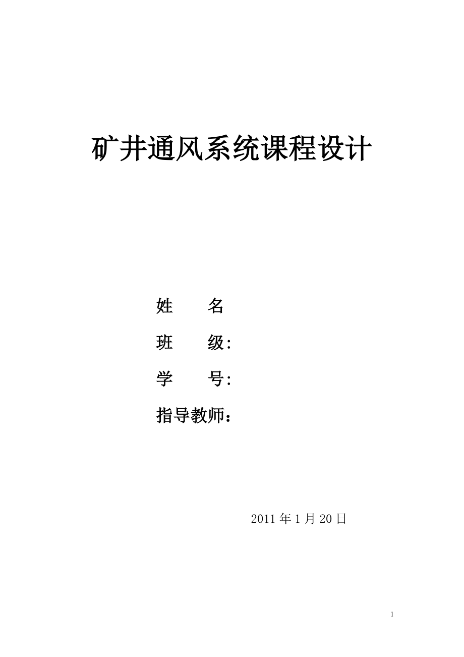 矿井通风系统课程设计_第1页