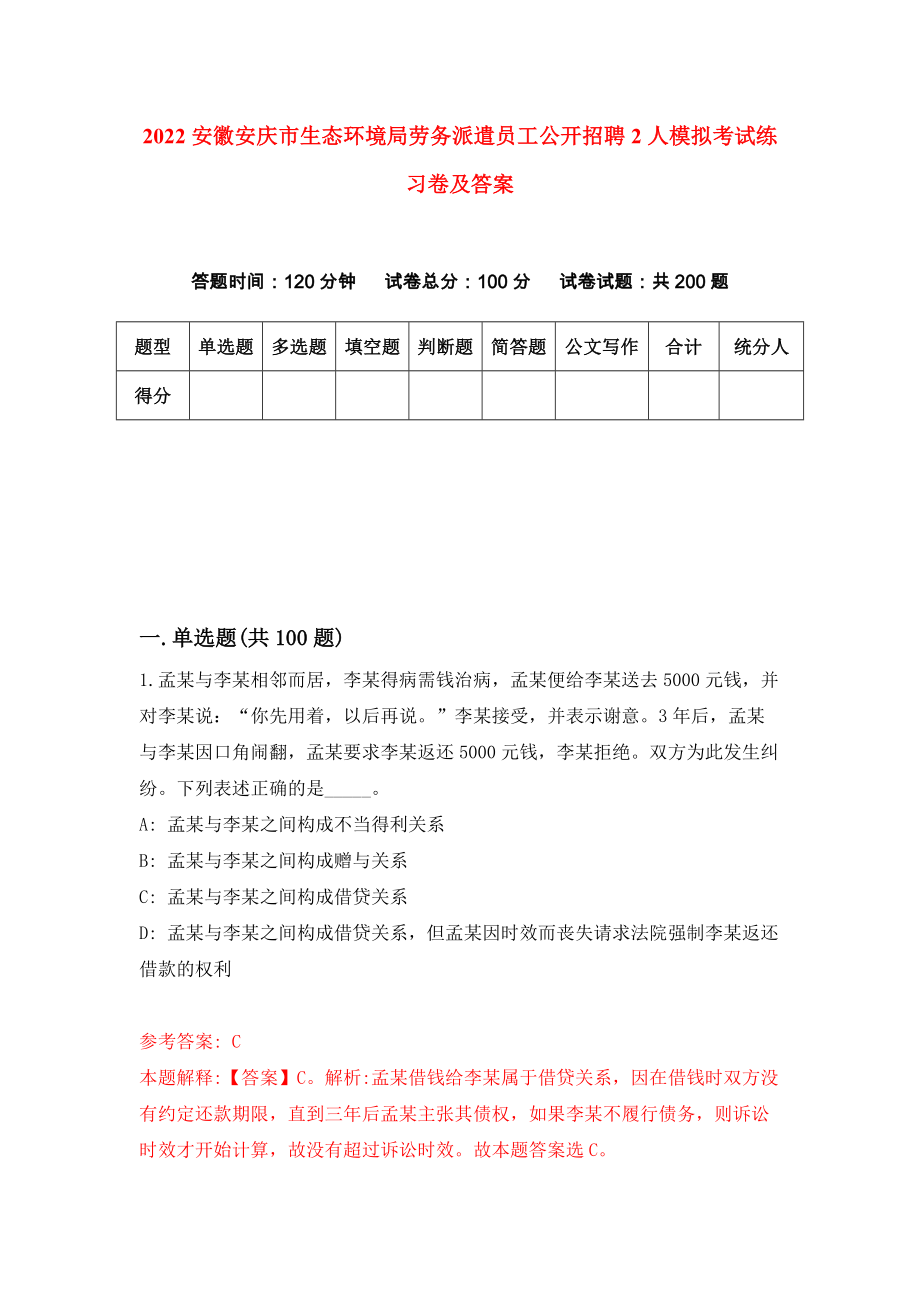 2022安徽安庆市生态环境局劳务派遣员工公开招聘2人模拟考试练习卷及答案{9}_第1页
