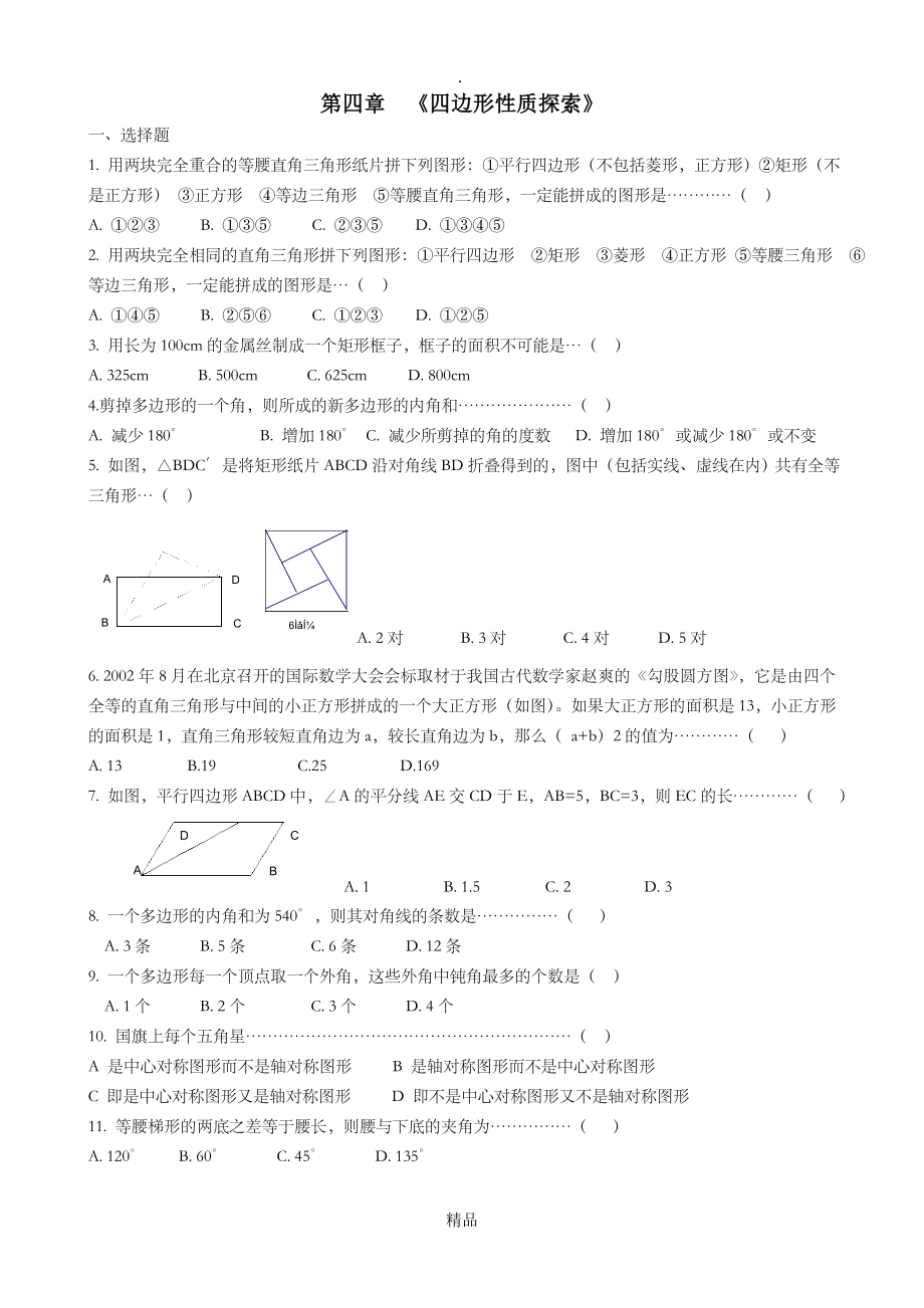 第四章四边形性质探索经典题目_第1页