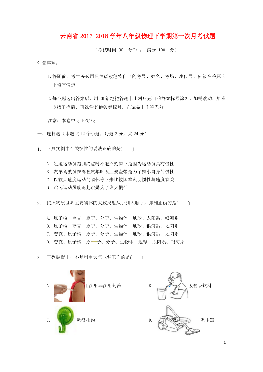 云南省八年级物理下学期第一次月考试题新人教版0425518_第1页