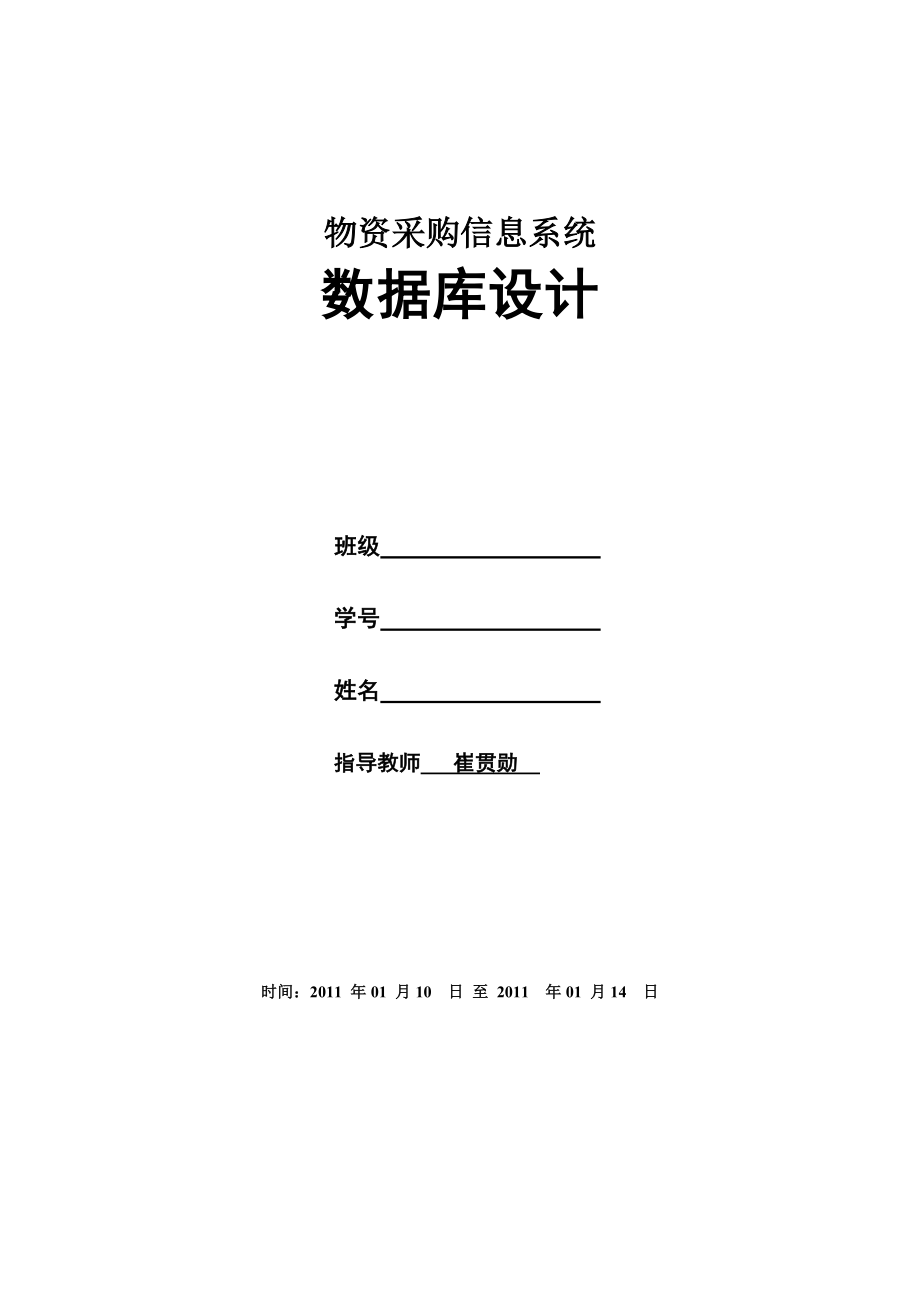 物资采购系统数据库课程设计_第1页