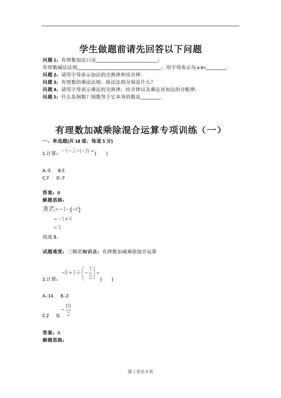 有理数加减都乘除混合运算专项训练一含答案_第1页