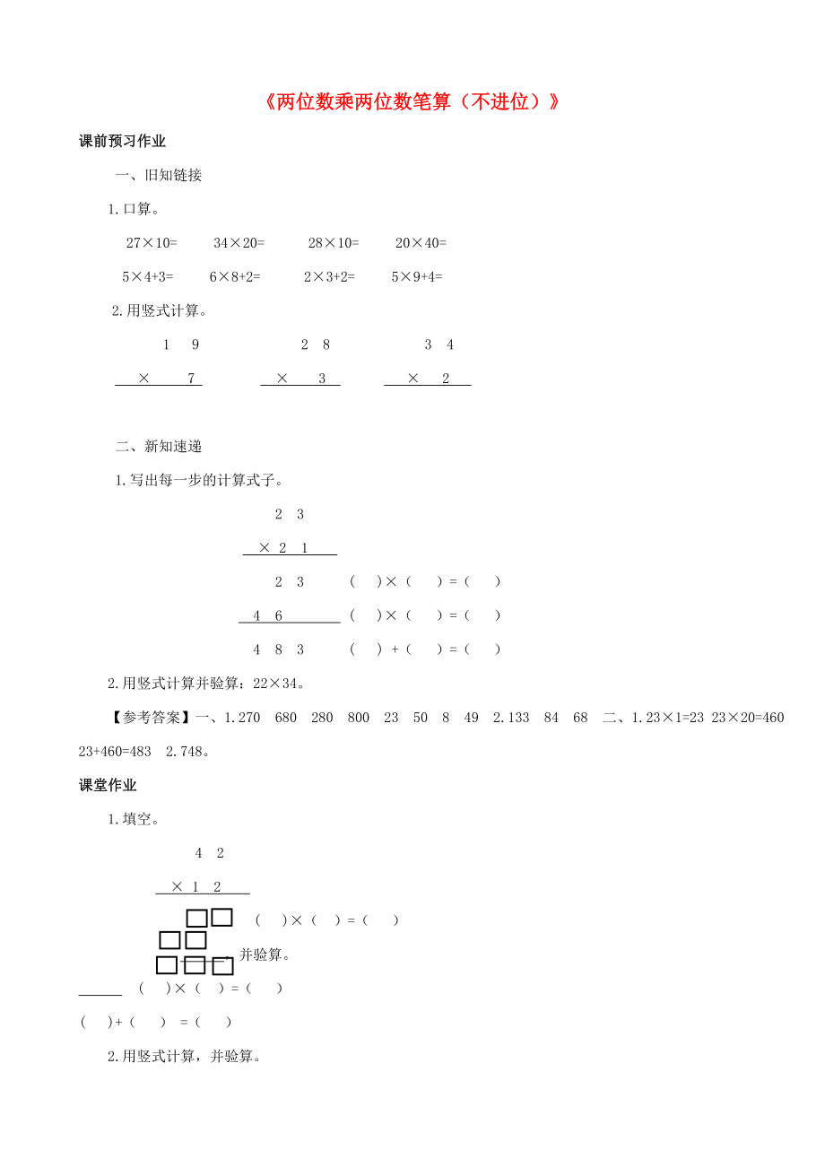 2015三年级数学下册 第1单元第2课时《两位数乘两位数笔算（不进位）》同步练习 苏教版_第1页