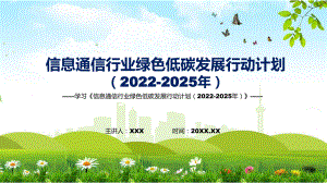 图文信息通信行业绿色低碳发展行动计划（2022-2025年）主要内容2022年《信息通信行业绿色低碳发展行动计划（2022-2025年）》专题演示PPT课件