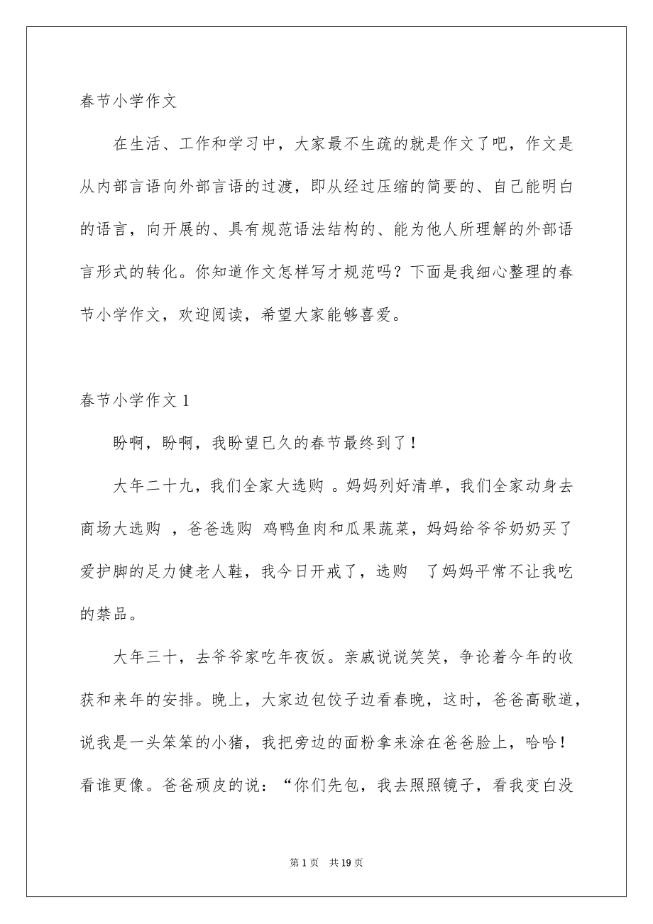 春节小学作文_第1页